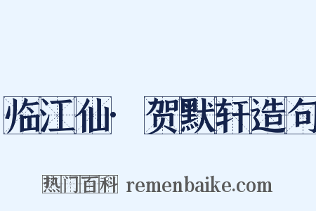 临江仙·贺默轩造句是什么意思的图片
